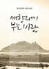 매향리에 부는 바람