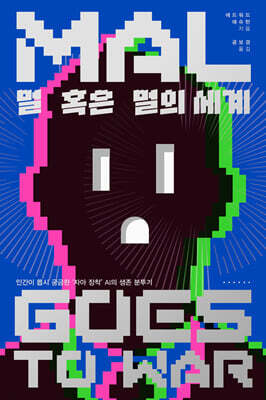 멀 혹은 멀의 세계