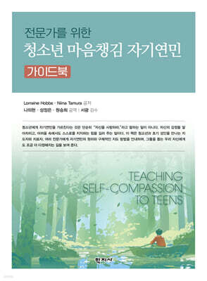 전문가를 위한 청소년 마음챙김 자기연민 가이드북