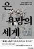 은, 욕망의 세계
