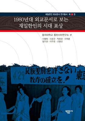 1980년대 외교문서로 보는 재일한인의 시대 표상