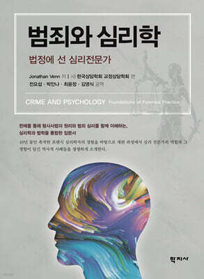 범죄와 심리학