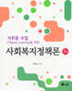 거꾸로 수업(Flipped Learning)을 위한 사회복지정책론
