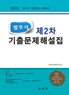 2026 법무사 제2차 기출문제해설집