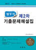 2026 법무사 제2차 기출문제해설집