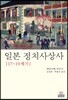 일본 정치사상사(17~19세기)