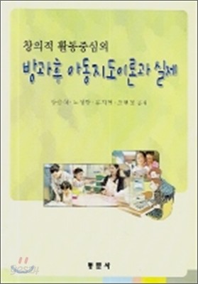 방과후 아동지도이론과 실제