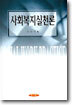 사회복지실천론 (최옥채)