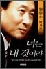 원종수 박사의 너는 내 것이라