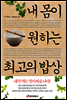 내 몸이 원하는 최고의 밥상