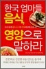 한국 엄마들 음식, 영양으로 말하라