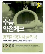 PASSING CODE # 703 수능 약점체크 언어영역 (2006년)