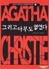 그리고 아무도 없었다