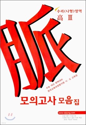 완벽내신 수능대비 모의고사 모음집 수리(나형)영역 고3 (2006년)