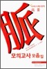 완벽내신 수능대비 모의고사 모음집 수리(나형)영역 고3 (2006년)