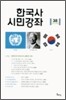 한국사 시민강좌 (제38집)