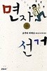면장 선거 - 오쿠다 히데오 장편소설