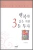 행복한 삶을 위한 3분 투자
