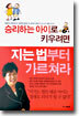 승리하는 아이로 키우려면 지는 법부터 가르쳐라
