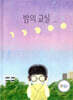 밤의 교실