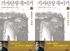 기사단장 죽이기 - 무라카미 하루키 장편소설, 전 2권