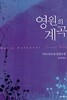 영원의 계곡 - 마리 르도네 장편소설