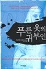 푸른 옷의 귀부인 - 하비에르 시에라 장편소설