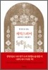 한 권으로 읽는 셰익스피어 4대 비극·5대 희극   양장판 