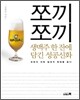 쪼끼쪼끼 생맥주 한 잔에 담긴 성공신화