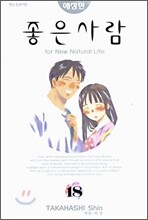 좋은 사람 18