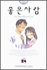 좋은 사람 18