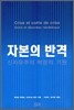 자본의 반격