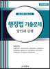 행정법 기출문제 답안과 강평