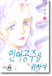 인어공주를 위하여 8