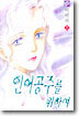 인어공주를 위하여 8