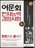 2019 어문회 한자능력검정시험 3급 한권으로 끝내기