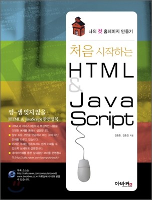 처음 시작하는 HTML &amp; JavaScript