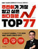 주린이가 가장 알고 싶은 최다질문 TOP 77