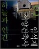 하늘과 인간