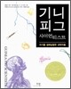 기니피그 사이언티스트
