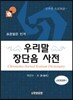 우리말 장단음사전
