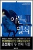 아돈의 열쇠 3