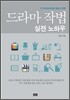 드라마 작법 실전 노하우