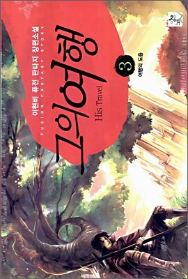 그의 여행 3