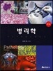 병리학