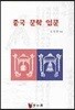중국 문학 입문