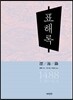 표해록