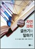 자연과학 글쓰기와 말하기