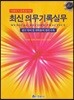 최신 의무기록실무