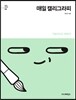 매일 캘리그라피 : 악필이어도 괜찮아!